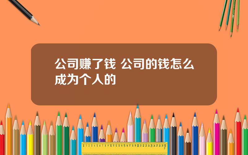 公司赚了钱 公司的钱怎么成为个人的